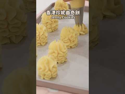 香港珍妮曲奇餅 Jenny Cookies