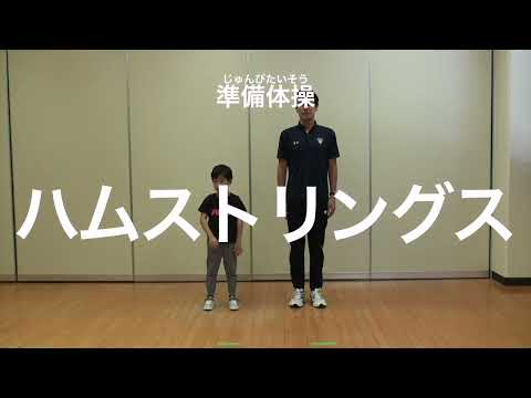 親子での運動遊び【準備運動：ハムストリングス】