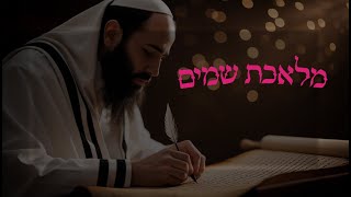 מלאכת שמים | שיר מרגש על סופר סת''ם– Heavenly Work | A Heartfelt Song from the Gemara
