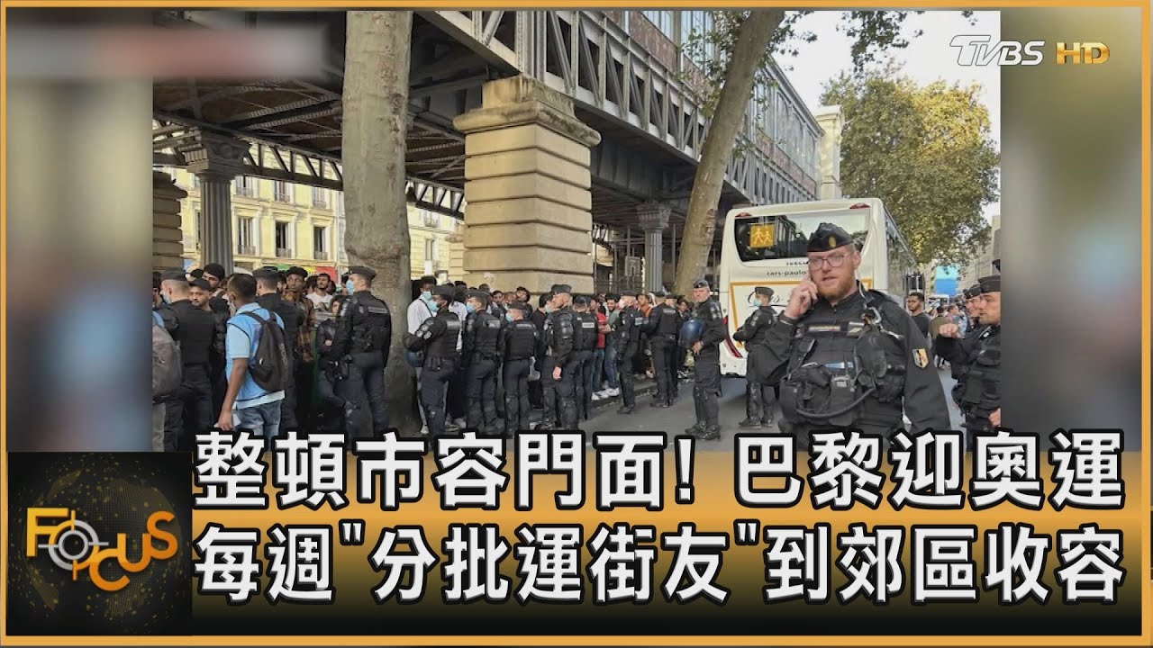 整頓門面!巴黎迎奧運 每週「分批運街友」到郊區收容