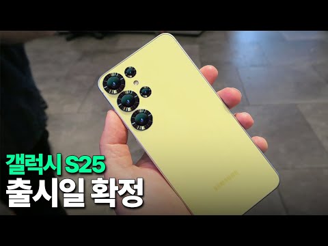갤럭시 S25 - 출시일 확정