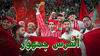 أنا مشجع مغربي في كأس العالم 🇲🇦 #عمر_يجرب أنا مشجع مغربي في كأس العالم 🇲🇦 #عمر_يجرب