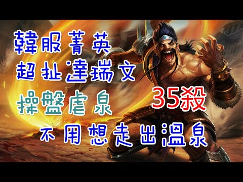 【UDD】跟韓服菁英達瑞文阿水｜35殺 操盤虐泉 別想走出溫泉