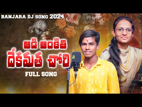 Aadi Aankiti Dekmat Chori Banjara New Song