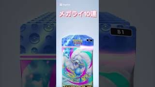【ポケポケ】メガライジング10連引きpart5#ポケモンカード #ポケカ #ポケモン #ポケポケ #pokemon #pokemoncards #メガシンカ #shorts #short #ジャニーズ