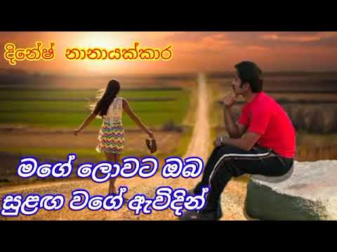 Mage Lowata Oba Sulanga Wage Awidin| Dinesh Nanayakkara🔥