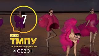 Супер Топ-модель по-украински 4 сезон 7 выпуск от 30.11.2020