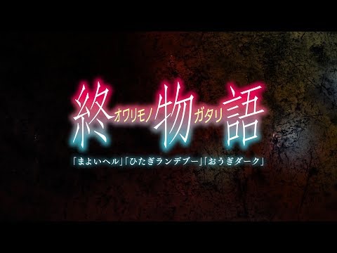 Owarimonogatari Second Season - Trailer 