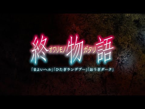 Owarimonogatari Saison 2