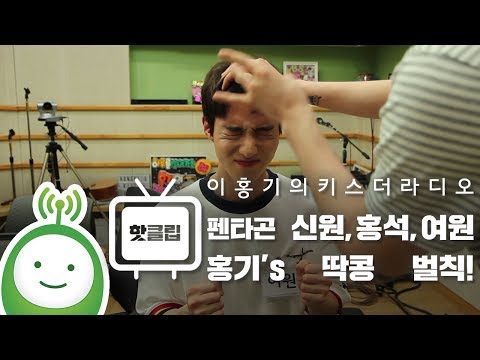 펜타곤 신원, 홍석, 여원 홍기's 딱콩 벌칙! [이홍기의 키스더라디오]