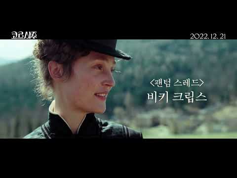 12월 21일 개봉 [코르사주] 메인 예고편
