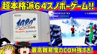 【レトロゲーム】1080°スノーボーディング　マッチレースエキスパートをクリア【ゆっくり実況】