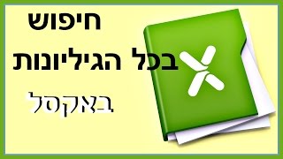 איך לחפש בכל הגיליונות באקסל | חיפוש נתונים בכל חוברת העבודה