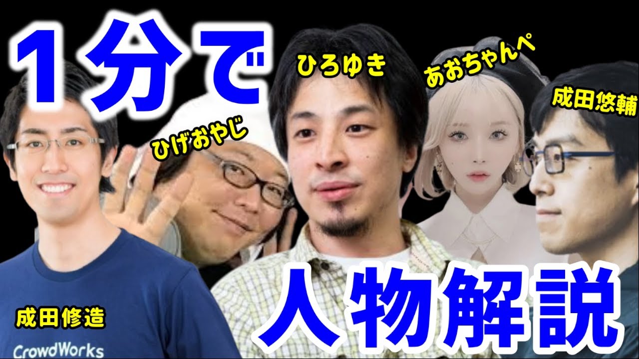 【 まとめ 】1分で人物解説【 ひろゆき ひげおやじ 成田悠輔 成田修造 あおちゃんぺ 】