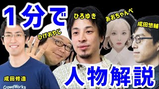 【 まとめ 】1分で人物解説【 ひろゆき ひげおやじ 成田悠輔 成田修造 あおちゃんぺ 】