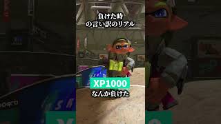 試合に負けた時の反応のリアル【スプラトゥーン3】#スプラトゥーン3 #スプラ3 #splatoon3 #splatoon3  #shorts