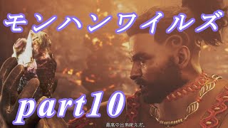 【MHWs】ライトボウガンでやっていくやーつpart10