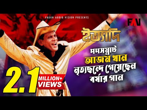 সময় এখন বর্ষাকাল | আজম খান | Somoy Ekhon Borshakal | Azam Khan | ইত্যাদি জুলাই ২০০৫ পর্ব