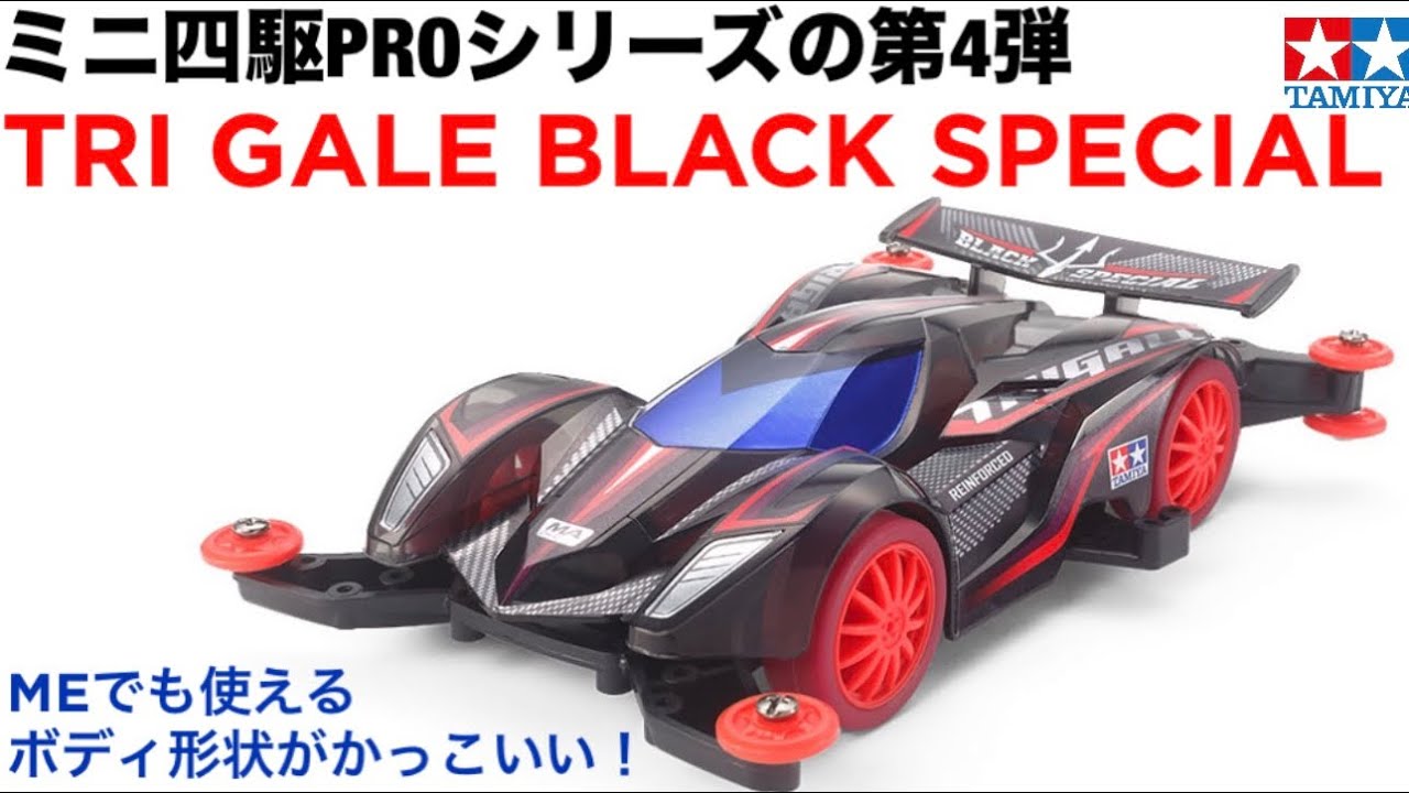 【ミニ四駆】トライゲイルがかっこいい