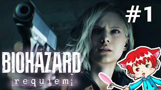 【バイオ9】新主人公の新作バイオが怖すぎた。 #1【バイオハザード レクイエム】