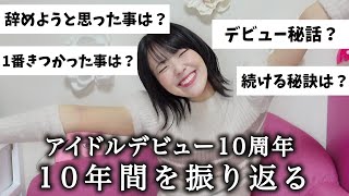 アイドルデビュー10周年！【10年を語る】