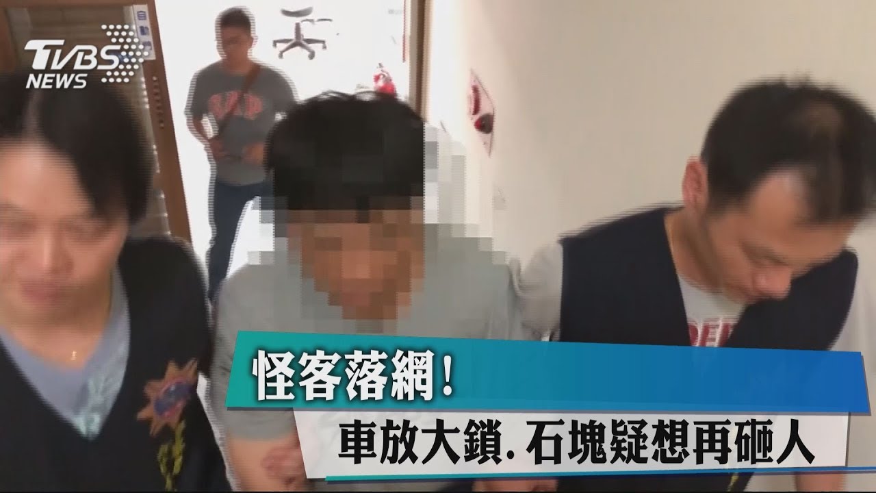 怪客落網！　車放大鎖、石塊疑想再砸人