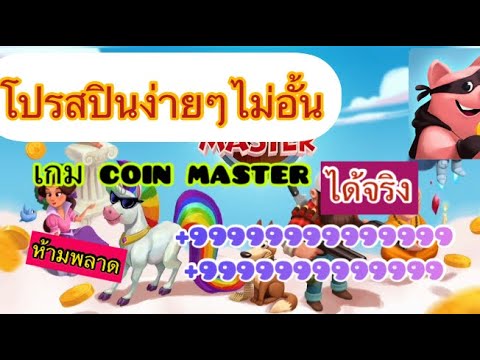 coin master ฟรีสปิน