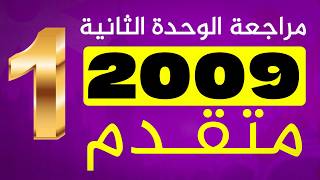 2009 متقدم #مراجعة الوحدة الثانية / الجزء 1 #انجليزي د. خالد الدعجة