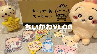 【ちい活】ちいかわマーケット/ちいかわらんど池袋オープン記念グッズ/4月3日発売/購入品紹介