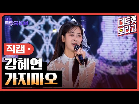 [세로 직캠]강혜연¸ 가지마오 | 트롯쇼 230807