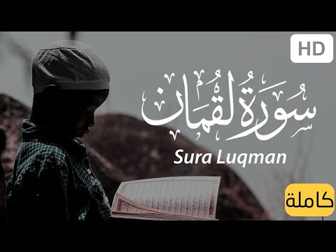 سورة لقمان (كاملة) | هدوء و سكينة 😴❤ | القارئ أحمد خضر | Sura-Luqman