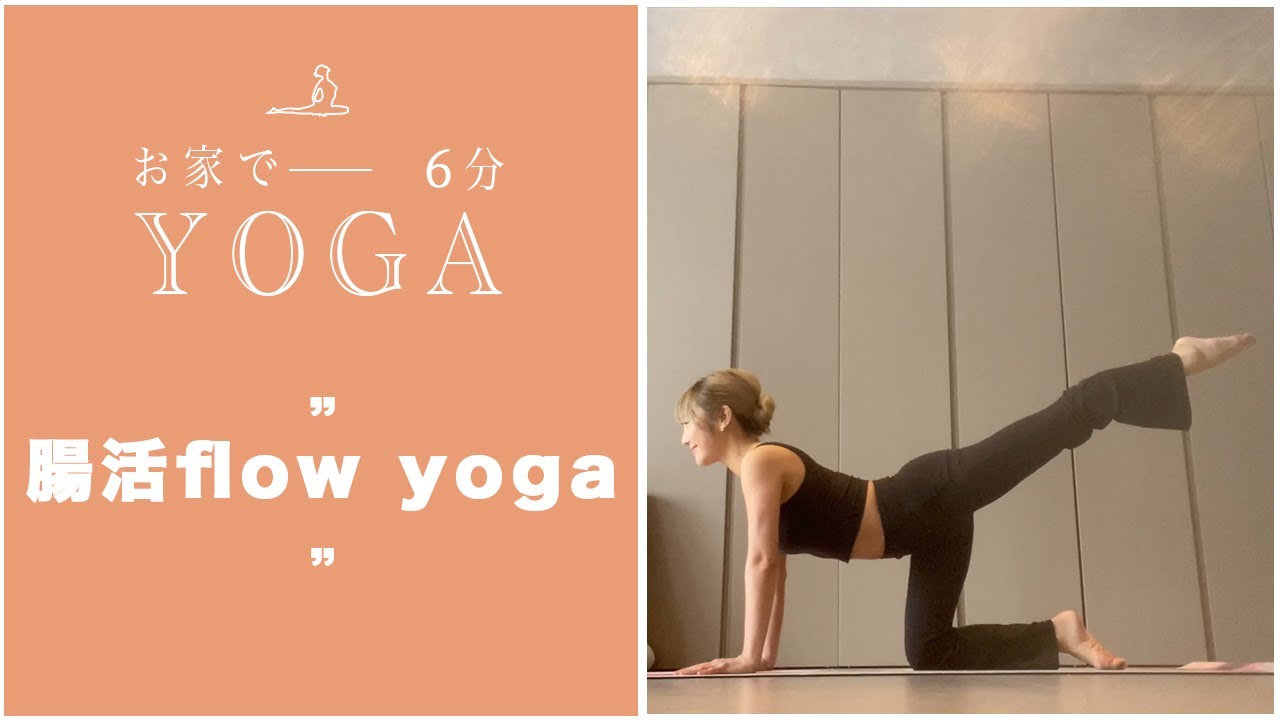 「おうちヨガ」腸活flow yoga‼️