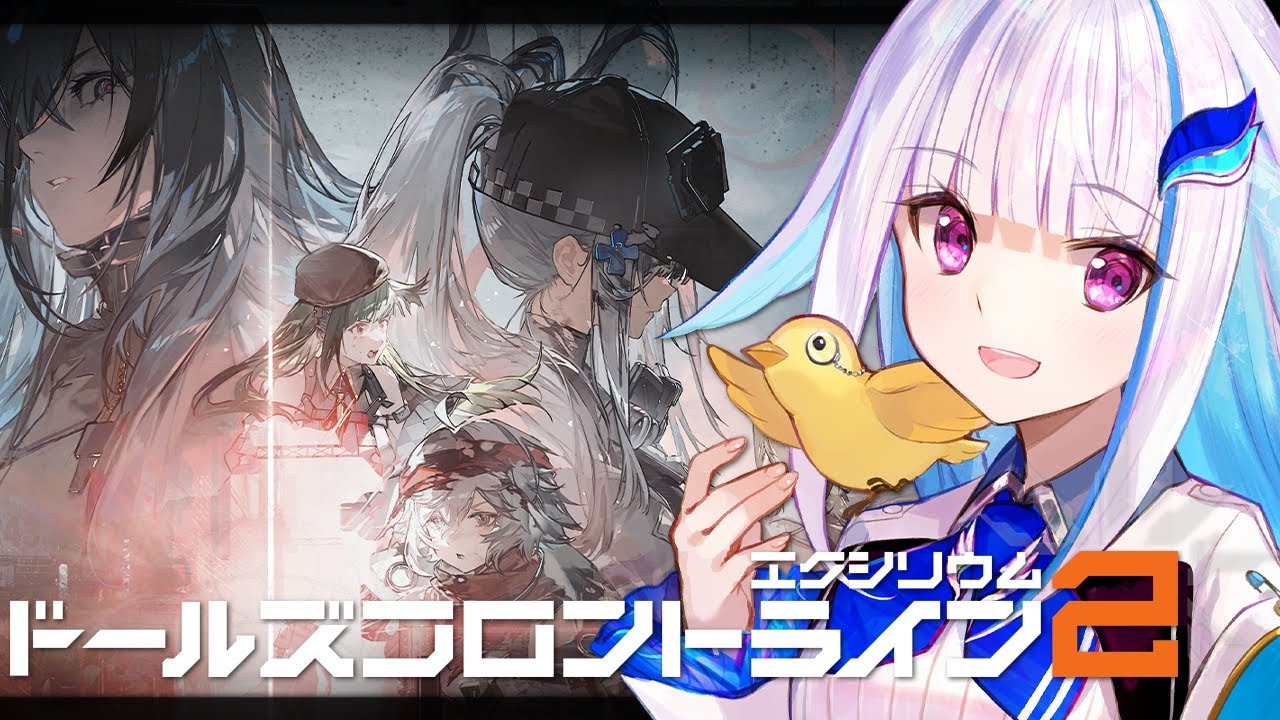 【ドールズフロントライン2：エクシリウム】大型イベントとガチャがやってきた！！【にじさんじ/リゼ・ヘルエスタ】