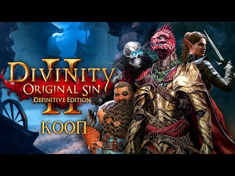 Divinity: Original Sin 2  Definitive Edition КООП С ИНГОЙ #51