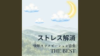 ストレスを溜めない思考法～癒しの波音～