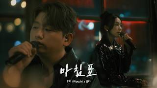 우디(Woody) x 보라(BORA) - 마침표 (Period)