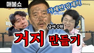 가세연 김세의 개박살 소식에 최욱 싱글벙글 (feat. 장사의신 은현장) #매불쇼 #최욱