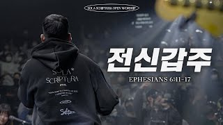 전신갑주 | SOLA SCRIPTURA | OPEN WORSHIP