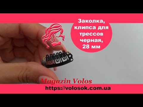 Кліпса/заколка для накладного волосся 28 мм, чорна video