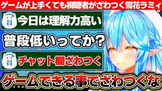 ゲームが下手なら下手で馬鹿にされるけど上手かったら上手かったで周りがざわつく雪花ラミィの鬼サザエトリ【ホロライブ/雪花ラミィ】