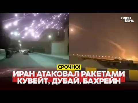 🔴 DRINGEND: IRAN HAT KUWAIT, BAHRAIN UND DUBAI ANGEGRIFFEN. KRIEG IM PERSISCHEN GOLF #новости #один