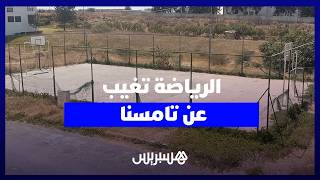 تامسنا.. نقص الملاعب وإغلاق المرافق الرياضية يفاقمان معاناة الشباب مع ممارسة الرياضة thumbnail