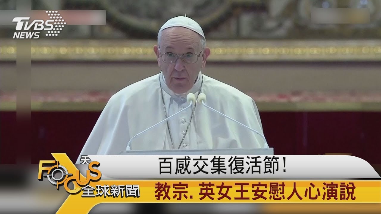 百感交集復活節!教宗.英女王安慰人心演說