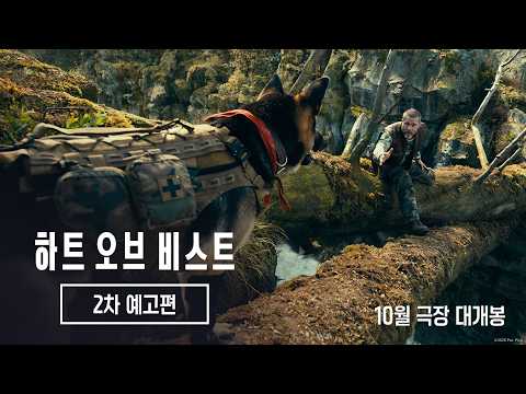[하트 오브 비스트] 2차 예고편 예고편