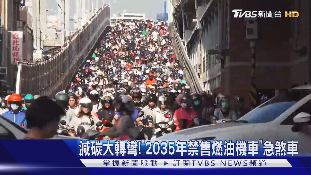 減碳大轉彎！　「2035年禁售燃油機車」急煞車
