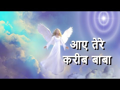 बाबा का बहुत सुन्दर गीत - Aaye tere kareeb baba hum aise | आये तेरे करीब बाबा हम ऐसे धीरे धीरे