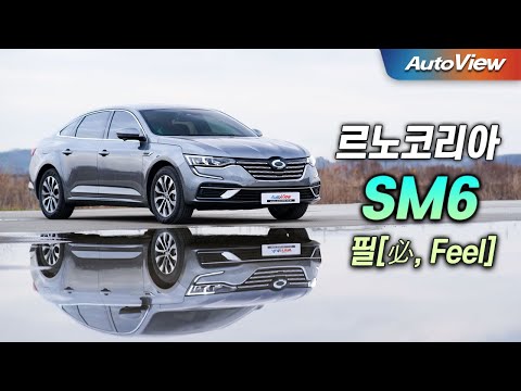[리뷰] 2024 르노 SM6 필 (Feel) LPe / 오토뷰 로드테스트