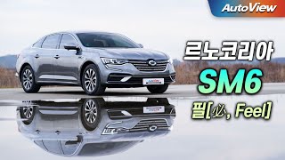 [오토뷰] 르노가 정신차렸다. 아반떼 가격에 풀옵급 중형 세단... 르노 SM6 필 (Feel) LPe 리뷰