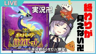 【今更】ポケットモンスターバイオレット今日こそ本当に進めるの巻