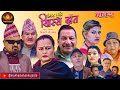 Nepali Comedy Serial-Hissa Budi Khissa Daat।EP-2|हिस्स बुडी खिस्स दाँत।Shivahari